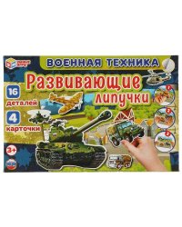Военная техника. Игра с липучками в коробке. 285х190х35мм. Умные игры в кор.20шт