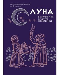 Луна в мифологии, культуре и эзотерике