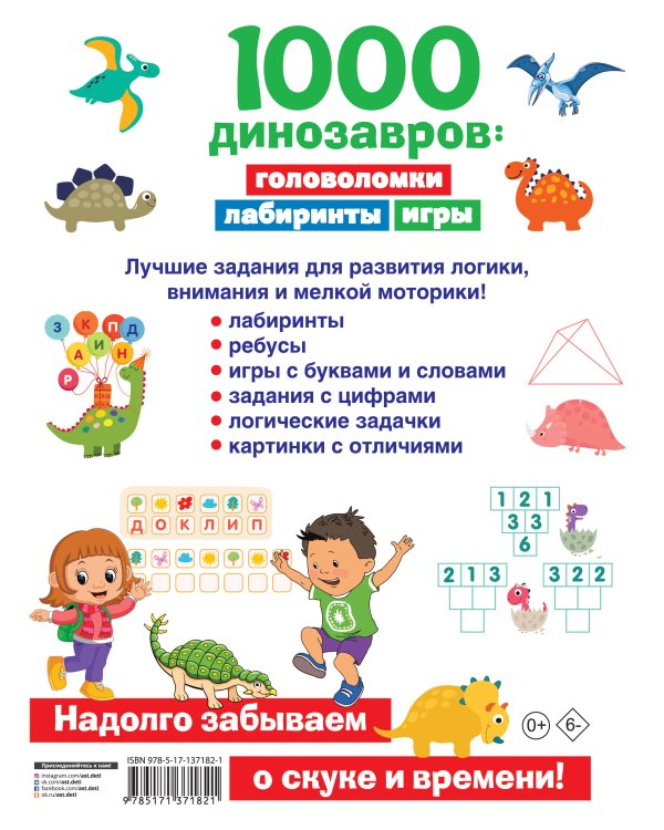1000 динозавров: головоломки, лабиринты, игры