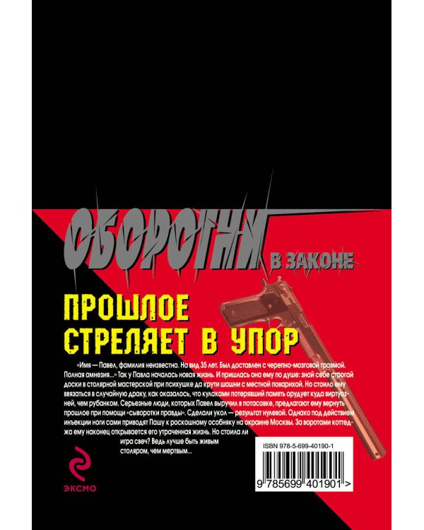 Дополнительное изображение книги «Прошлое стреляет в упор: роман»