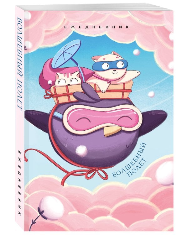 Волшебный полет. Ежедневник недатированный (А5, 72 л.)