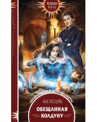 Обещанная колдуну
