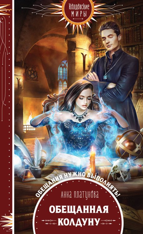 Обложка книги «Обещанная колдуну» — Платунова Анна Сергеевна, ISBN 9785041174477