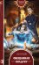 Обложка книги «Обещанная колдуну» — Платунова Анна Сергеевна, ISBN 9785041174477