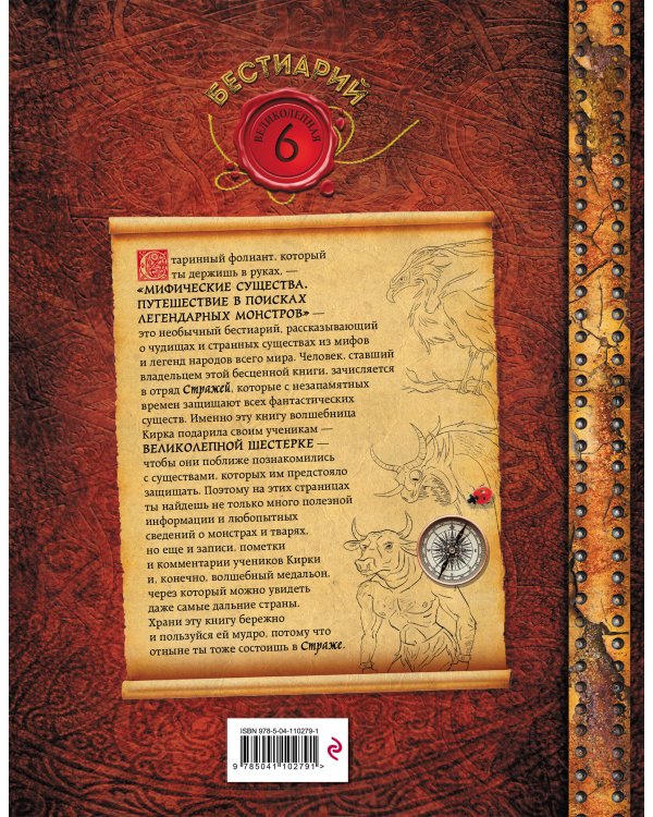 Мифические существа. Путешествие в поисках легендарных монстров