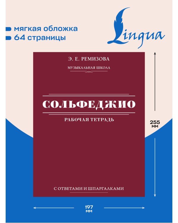 Дополнительное изображение книги «Сольфеджио: рабочая тетрадь с ответами и шпаргалками»