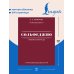 Дополнительное изображение книги «Сольфеджио: рабочая тетрадь с ответами и шпаргалками»