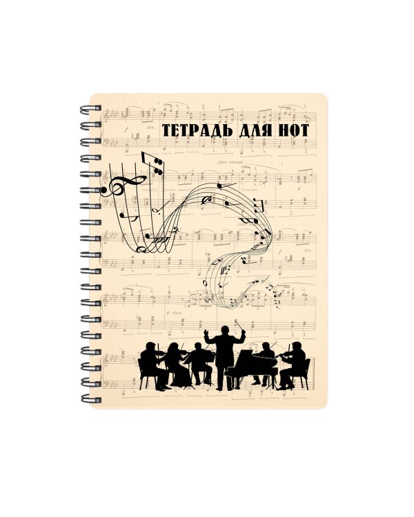 Тетрадь для нот. Классика. Оркестр (24 л., А4, вертикальная, навивка)