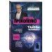 Самые шокирующие гипотезы с Игорем Прокопенко (обложка) Тайны человека