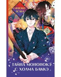 Тайна мононокэ с холма Баккэ