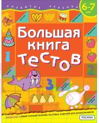 Большая книга тестов. 6-7 лет