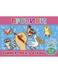 Прописи для малышей "Учимся писать буквы"