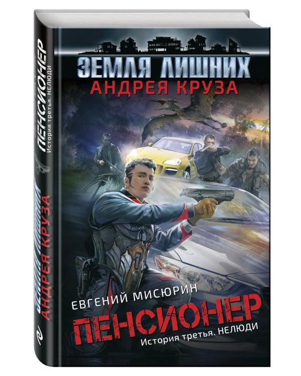 Пенсионер. История третья. Нелюди
