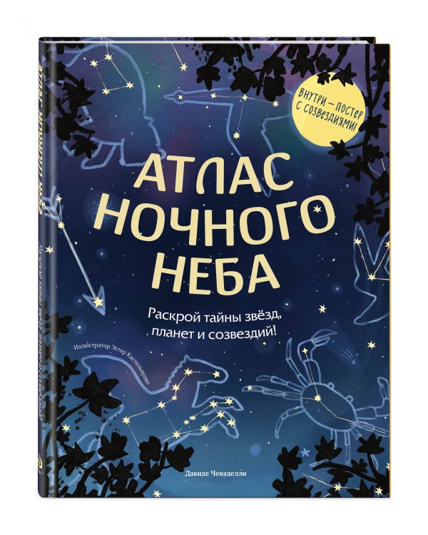 Дополнительное изображение книги «Атлас ночного неба. Раскрой тайны звёзд, планет и созвездий! (с постером)»