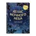 Дополнительное изображение книги «Атлас ночного неба. Раскрой тайны звёзд, планет и созвездий! (с постером)»
