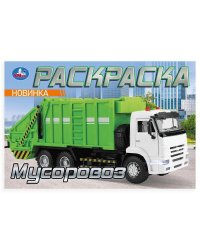 Мусоровоз. Раскраска. 210х140мм. Скрепка. 8 стр. Умка в кор.100шт