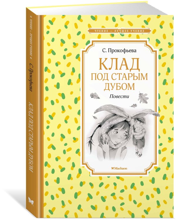 Клад под старым дубом. Повести