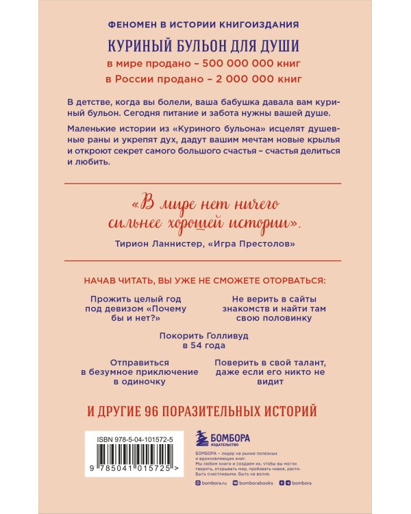 Куриный бульон для души. Сила "Да". 101 история о смелости пробовать новое