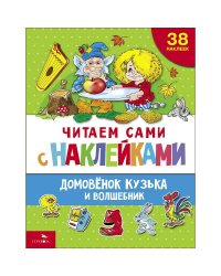 ЧИТАЕМ САМИ с наклейками. Домовенок Кузька и волшебник