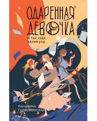 Одаренная девочка и так себе каникулы