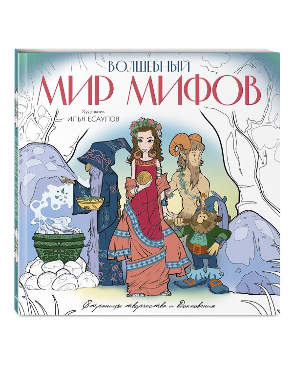 Волшебный мир мифов. Вдохновляющие раскраски