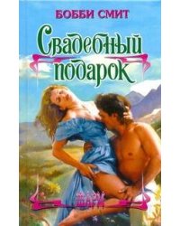 Свадебный подарок