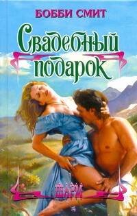 Обложка книги «Свадебный подарок» — Смит Бобби, ISBN 9785170717194