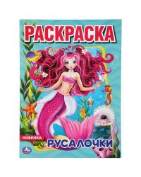 "УМКА". РУСАЛОЧКИ (ПЕРВАЯ РАСКРАСКА А4) ФОРМАТ: 214Х290 ММ. ОБЪЕМ: 16 СТР. в кор.50шт