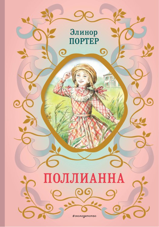 Библиотека школьной классики Поллианна (ил. Е. Запесочной)