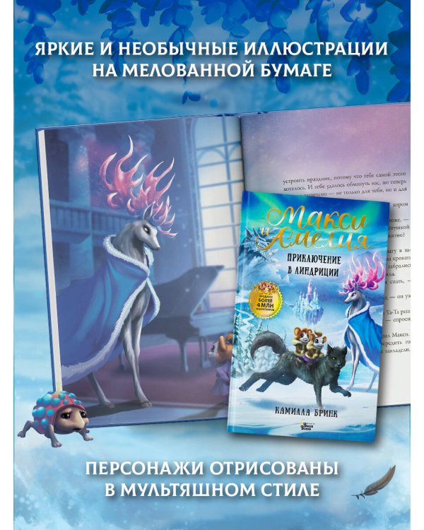 Макси и Амелия. Приключение в Линдриции