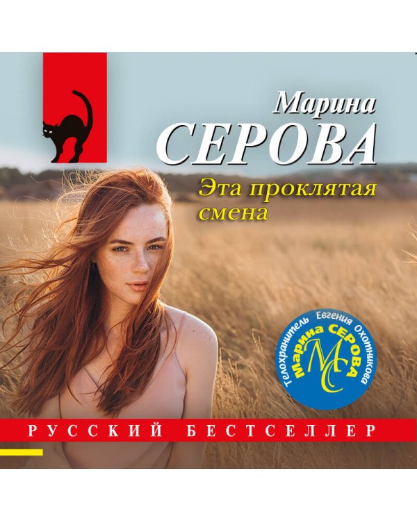 Эта проклятая смена