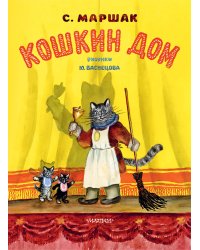 Кошкин дом. Рис. Васнецова Ю.