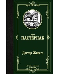 Доктор Живаго