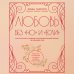Любовь без "но" и "если". Как построить главные отношения в вашей жизни, не изменяя себе