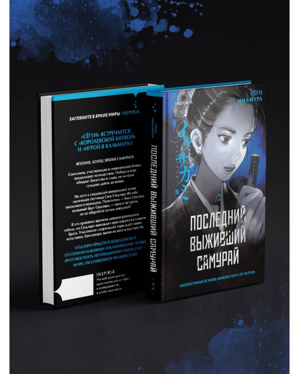 Последний выживший самурай. Том 2 (Last Samurai Standing)