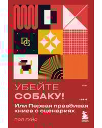 Убейте собаку! Или Первая правдивая книга о сценариях