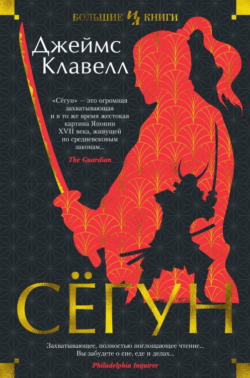Обложка книги «Сёгун» — Клавелл Джеймс, ISBN 9785389205963