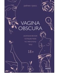 VAGINA OBSCURA. Анатомическое путешествие по женскому телу
