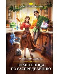 Волшебница по распределению