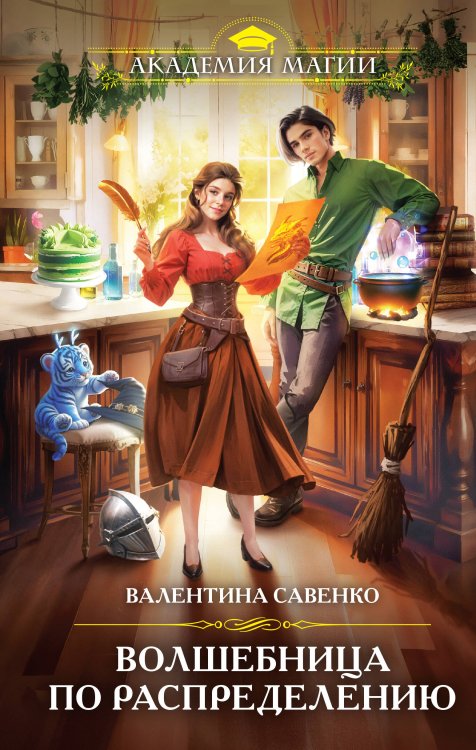 Академия Магии Волшебница по распределению