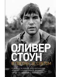В погоне за светом: О жизни и работе над фильмами "Взвод", "Полуночный экспресс", "Лицо со шрамом", "Сальвадор"