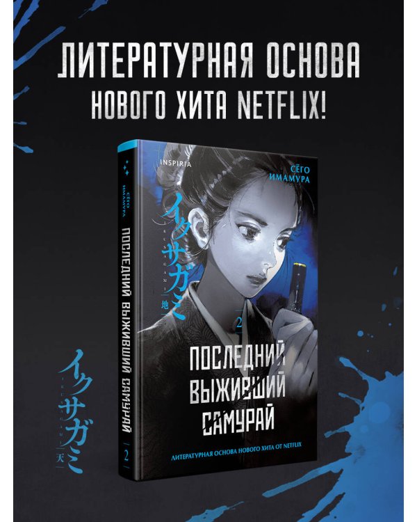 Последний выживший самурай. Том 2 (Last Samurai Standing)