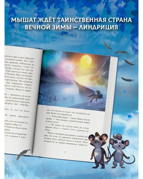 Макси и Амелия. Приключение в Линдриции