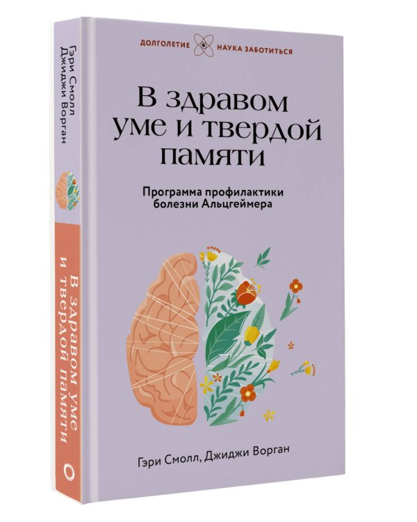 В здравом уме и твердой памяти. Программа профилактики болезни Альцгеймера