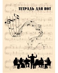 Тетрадь для нот. Классика. Оркестр (24 л., А4, вертикальная, навивка)