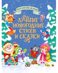 БОЛЬШАЯ КНИГА СКАЗОК ДЛЯ МАЛЫШЕЙ. ЛУЧШИЕ НОВОГОДНИЕ СТИХИ И СКАЗКИ