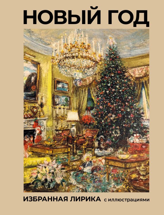 Обложка книги «Новый год. Избранная лирика с иллюстрациями» — Пушкин Александр Сергеевич, ISBN 9785171891602