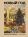 Обложка книги «Новый год. Избранная лирика с иллюстрациями» — Пушкин Александр Сергеевич, ISBN 9785171891602