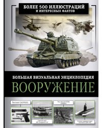 Вооружение. Большая визуальная энциклопедия