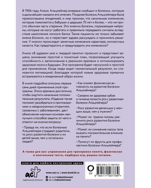 В здравом уме и твердой памяти. Программа профилактики болезни Альцгеймера